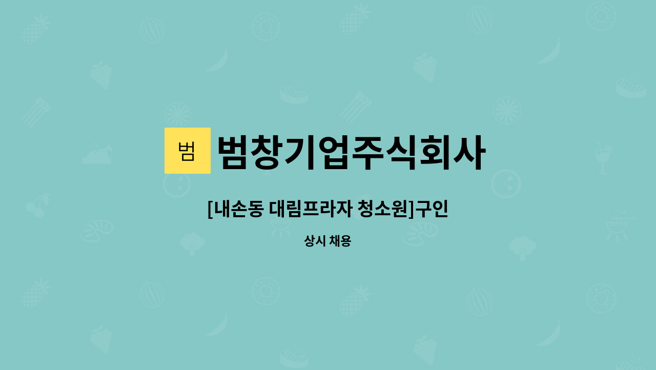 범창기업주식회사 - [내손동 대림프라자 청소원]구인 : 채용 메인 사진 (더팀스 제공)