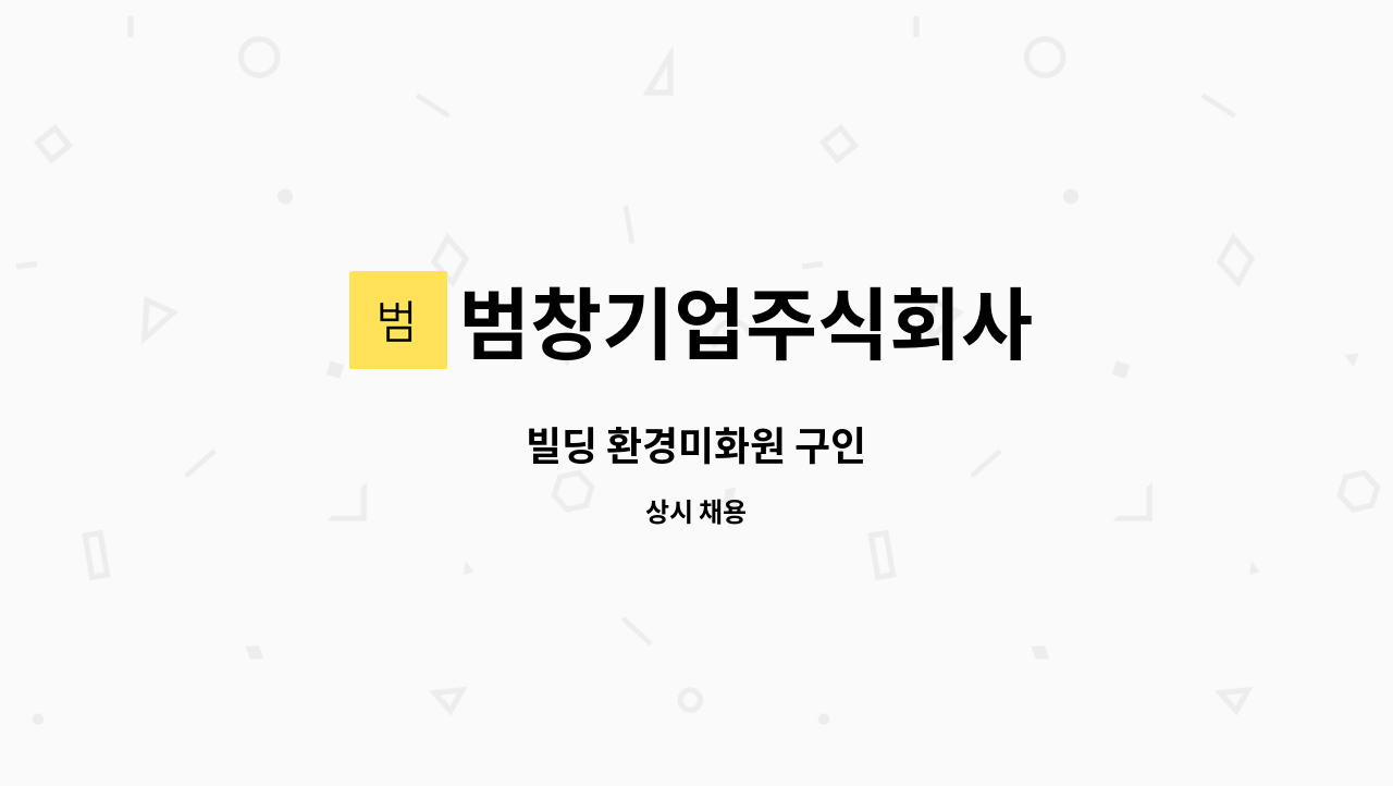 범창기업주식회사 - 빌딩 환경미화원 구인 : 채용 메인 사진 (더팀스 제공)