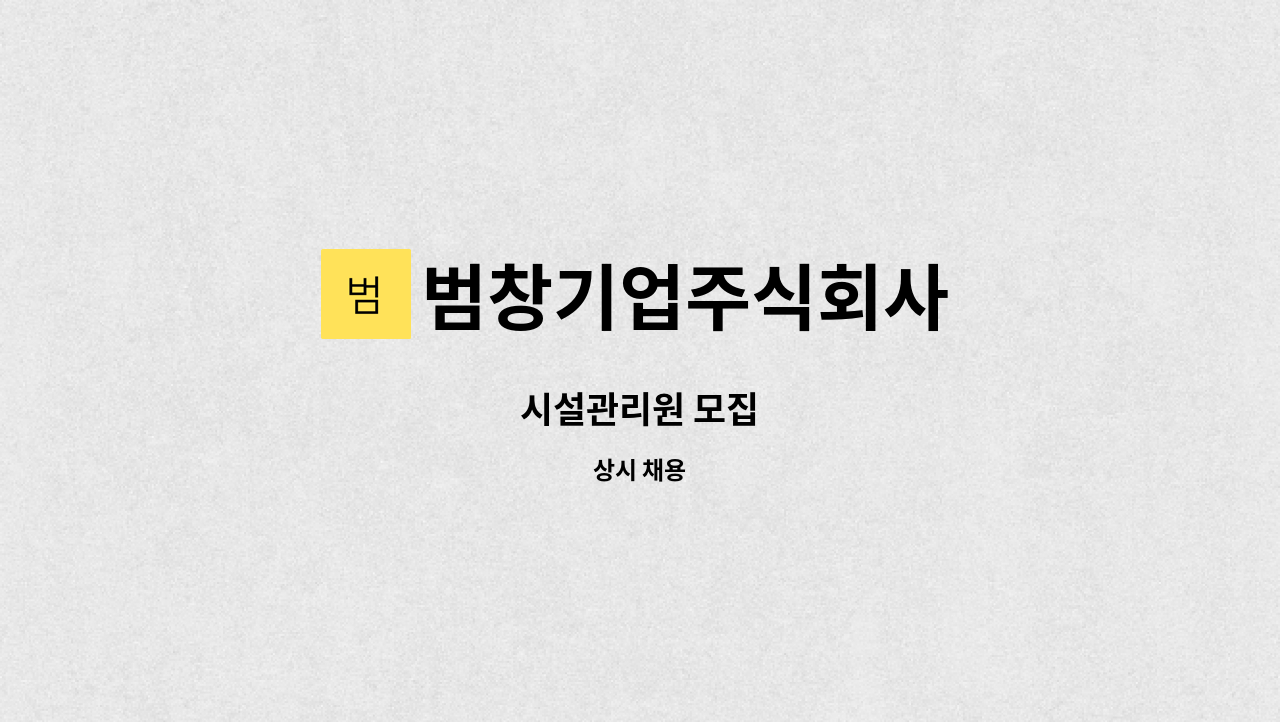 범창기업주식회사 - 시설관리원 모집 : 채용 메인 사진 (더팀스 제공)