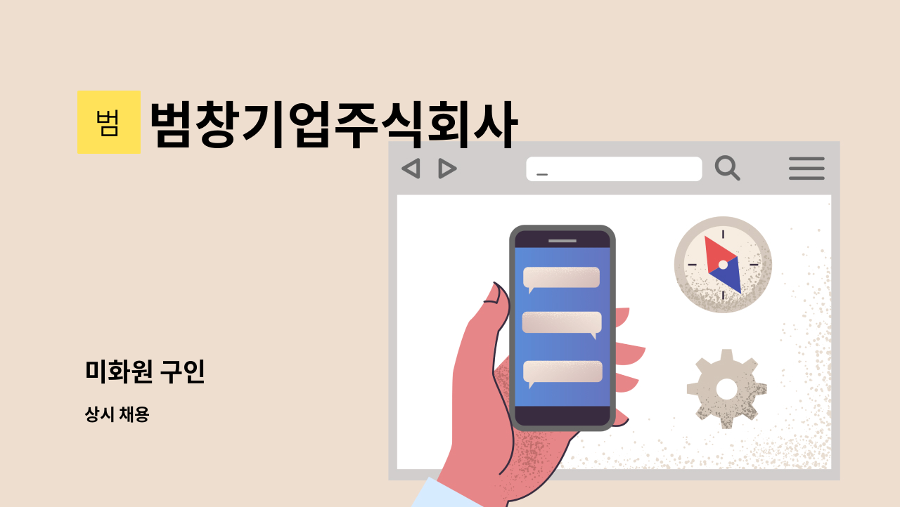 범창기업주식회사 - 미화원 구인 : 채용 메인 사진 (더팀스 제공)