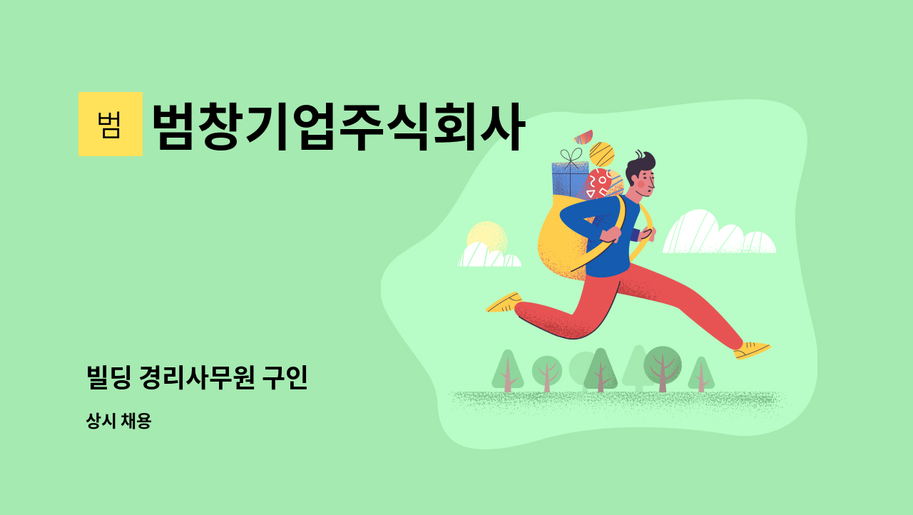 범창기업주식회사 - 빌딩 경리사무원 구인 : 채용 메인 사진 (더팀스 제공)