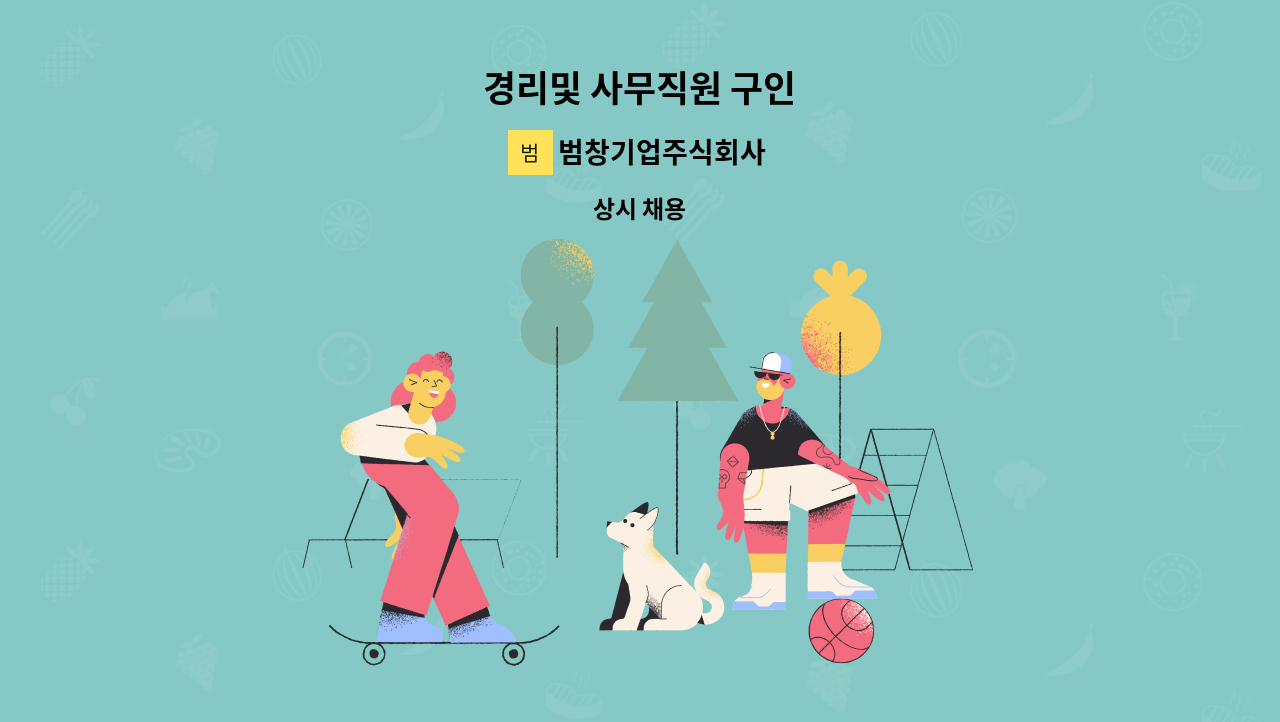 범창기업주식회사 - 경리및 사무직원 구인 : 채용 메인 사진 (더팀스 제공)