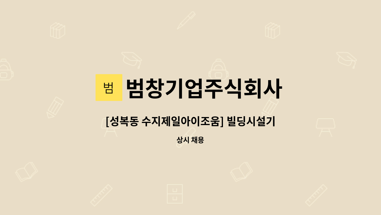 범창기업주식회사 - [성복동 수지제일아이조움] 빌딩시설기사 채용 : 채용 메인 사진 (더팀스 제공)