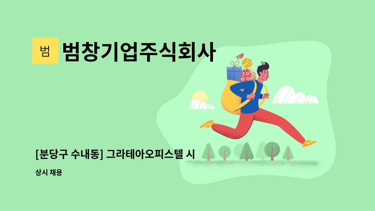 범창기업주식회사 - [분당구 수내동] 그라테아오피스텔 시설기사 구인 : 채용 메인 사진 (더팀스 제공)