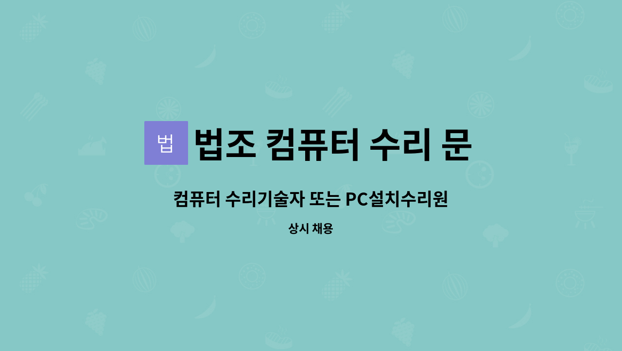 법조 컴퓨터 수리 문정점 - 컴퓨터 수리기술자 또는 PC설치수리원 모집 : 채용 메인 사진 (더팀스 제공)