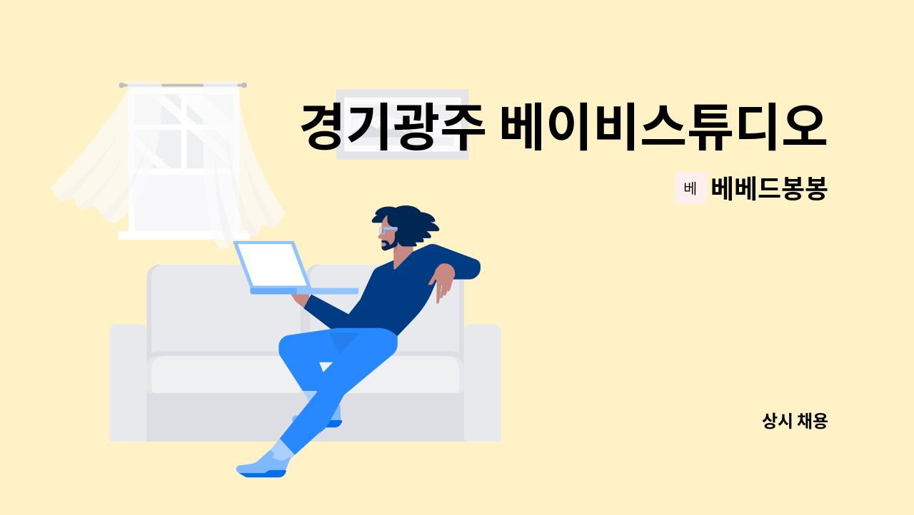 베베드봉봉 - 경기광주 베이비스튜디오 포토그래퍼 모집 : 채용 메인 사진 (더팀스 제공)