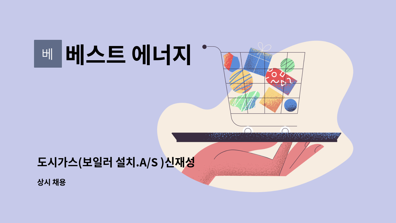 베스트 에너지 - 도시가스(보일러 설치.A/S )신재성 에너지 ( 연료전지) : 채용 메인 사진 (더팀스 제공)