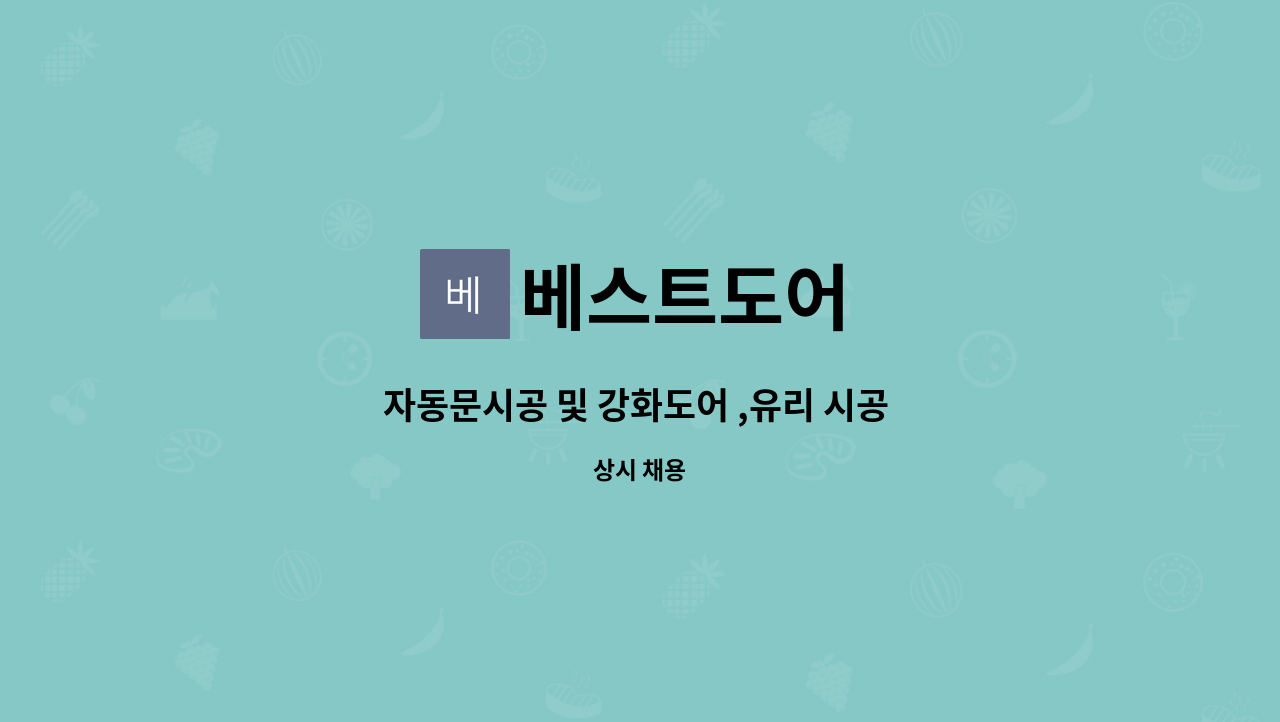 베스트도어 - 자동문시공 및 강화도어 ,유리 시공 제작 : 채용 메인 사진 (더팀스 제공)