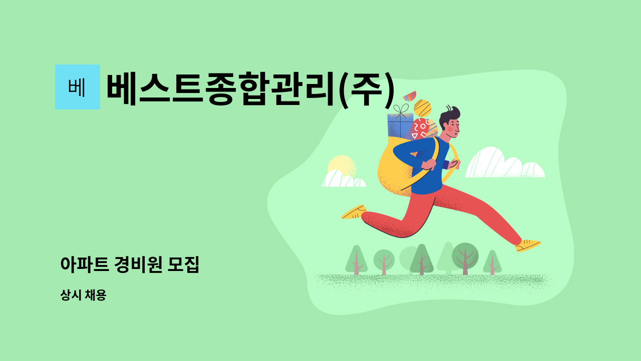 베스트종합관리(주) - 아파트 경비원 모집 : 채용 메인 사진 (더팀스 제공)