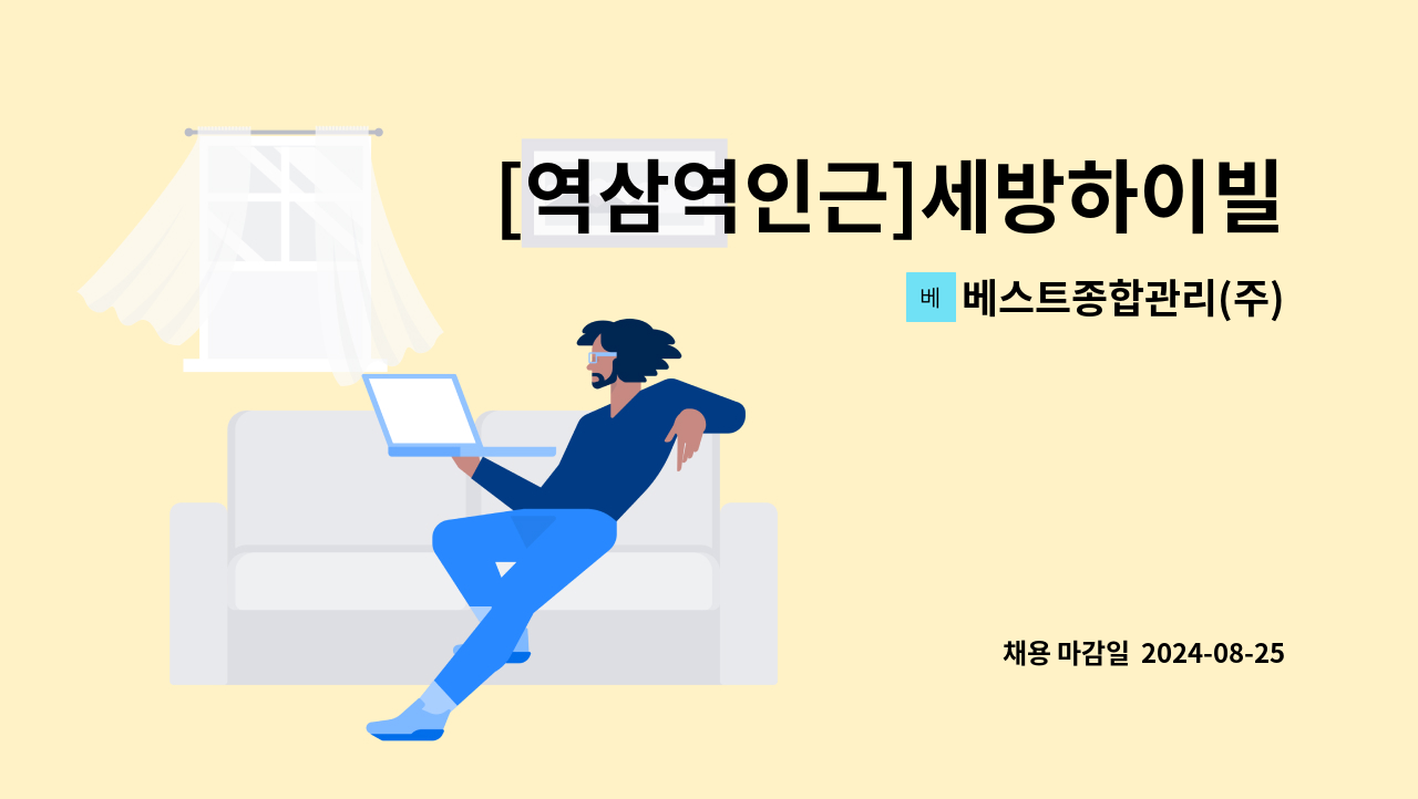 베스트종합관리(주) - [역삼역인근]세방하이빌아파트 미화 구인 : 채용 메인 사진 (더팀스 제공)