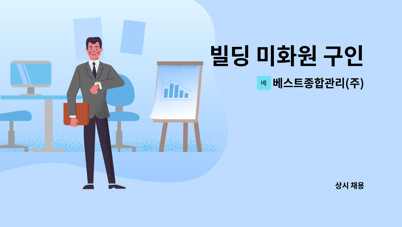 베스트종합관리(주) - 빌딩 미화원 구인 : 채용 메인 사진 (더팀스 제공)