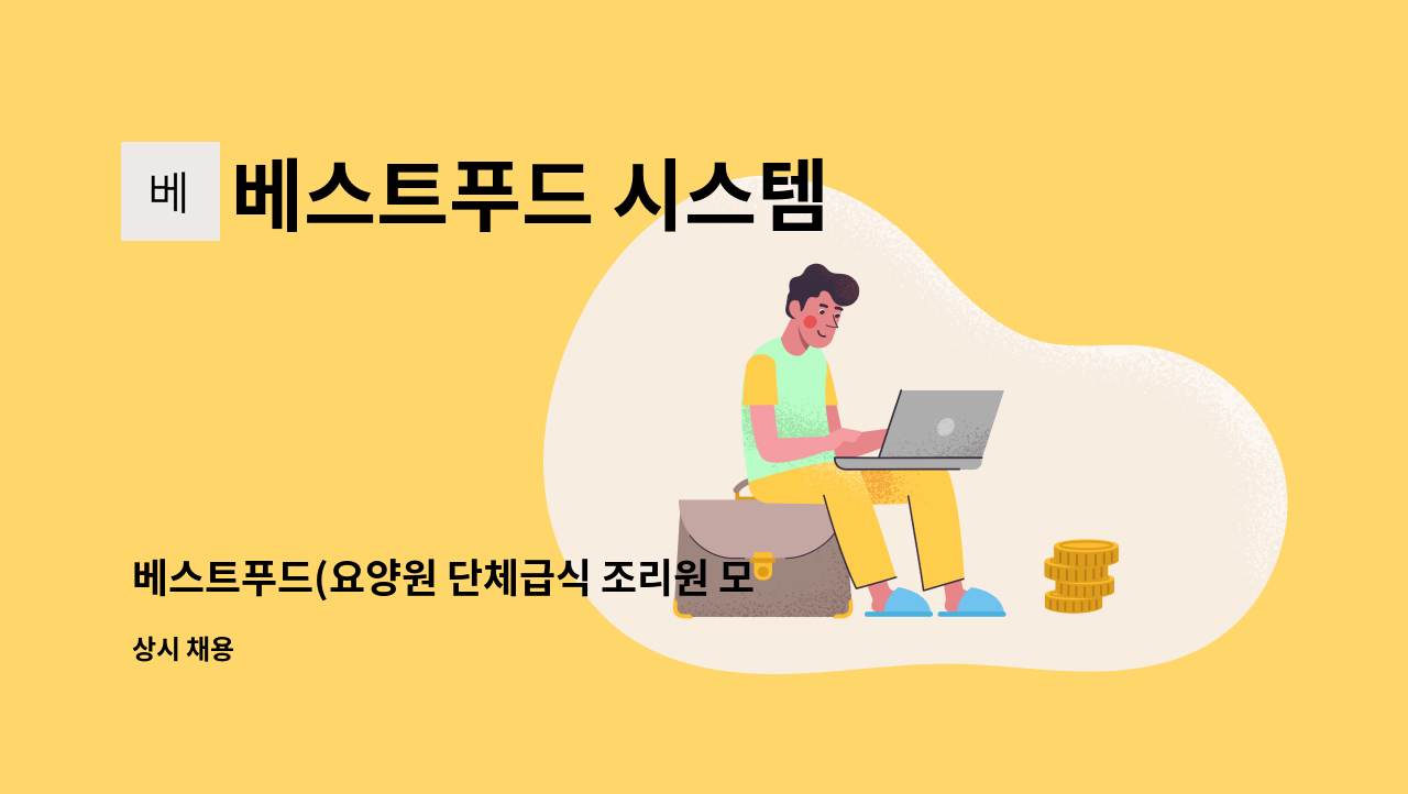 베스트푸드 시스템 - 베스트푸드(요양원 단체급식 조리원 모집) : 채용 메인 사진 (더팀스 제공)