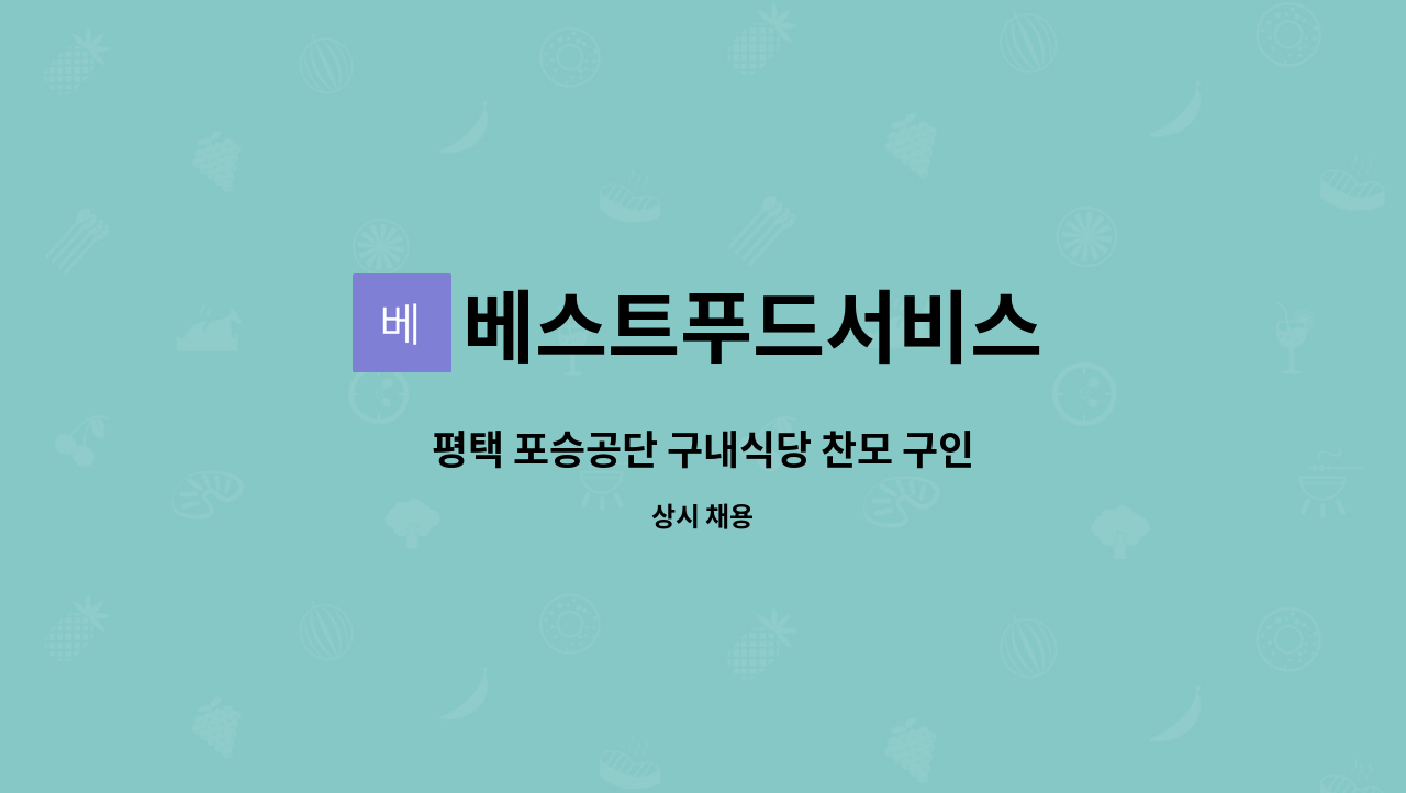 베스트푸드서비스 - 평택 포승공단 구내식당 찬모 구인 : 채용 메인 사진 (더팀스 제공)