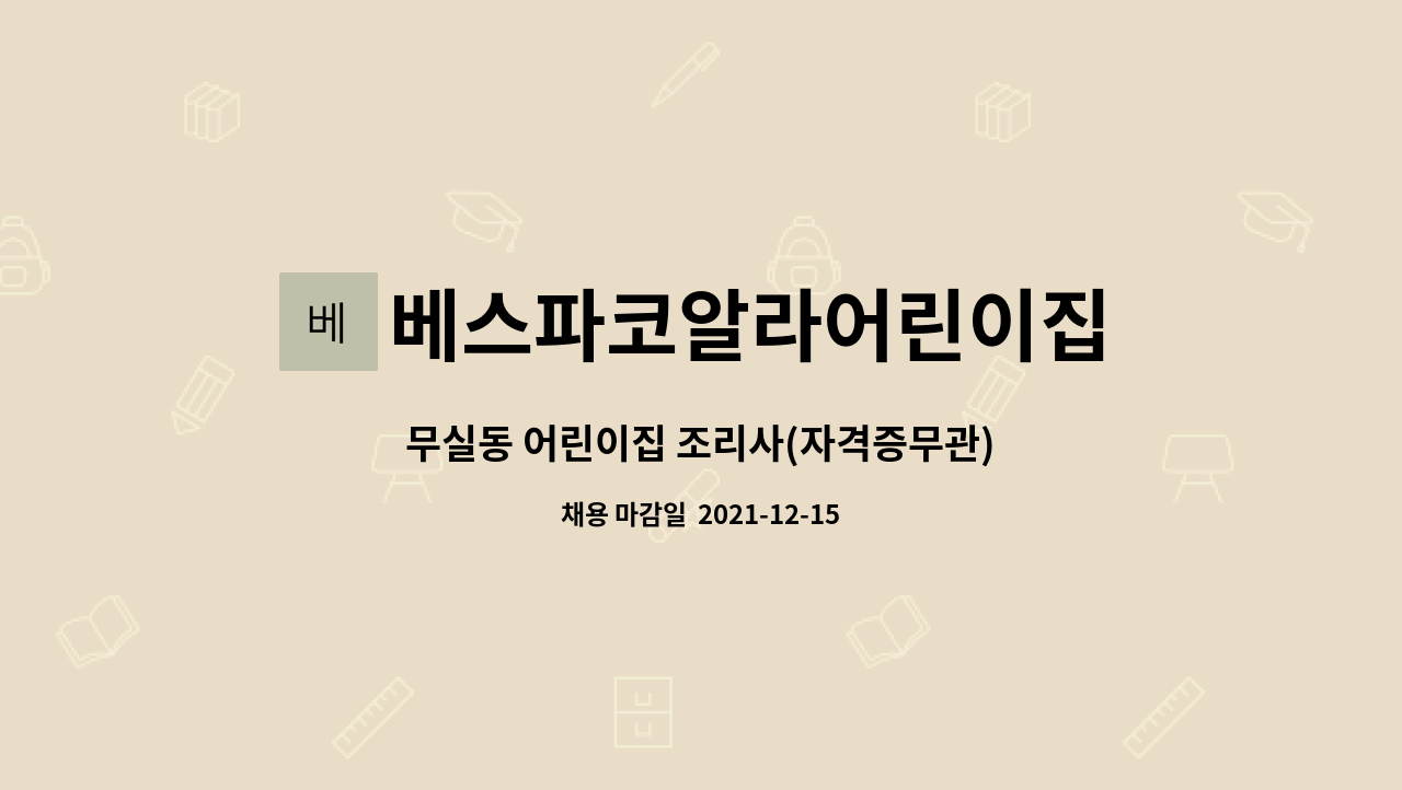 베스파코알라어린이집 - 무실동 어린이집 조리사(자격증무관) : 채용 메인 사진 (더팀스 제공)