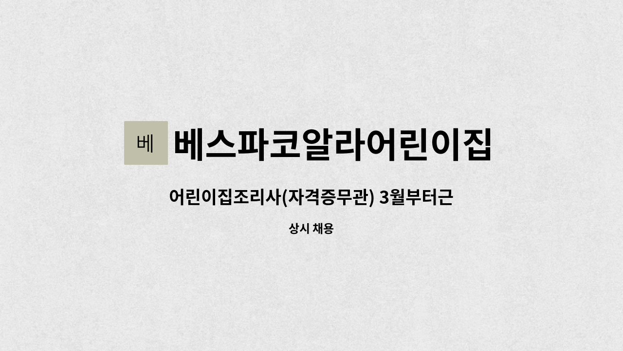 베스파코알라어린이집 - 어린이집조리사(자격증무관) 3월부터근무가능 : 채용 메인 사진 (더팀스 제공)