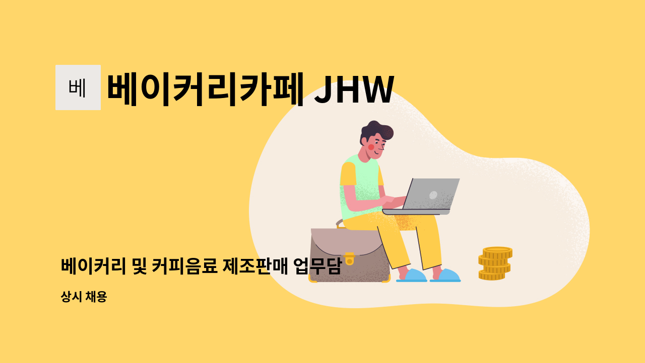 베이커리카페 JHW CAKE(도피오커피) - 베이커리 및 커피음료 제조판매 업무담당자 모집 : 채용 메인 사진 (더팀스 제공)