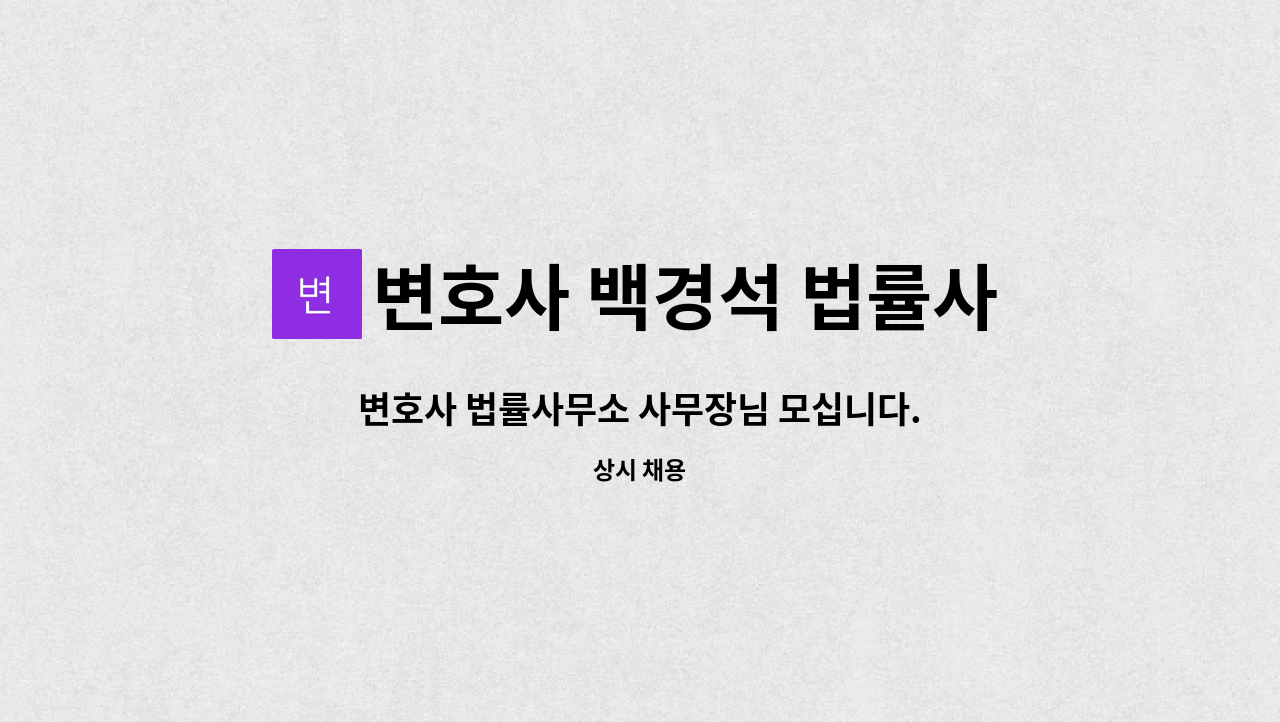 변호사 백경석 법률사무소 - 변호사 법률사무소 사무장님 모십니다. : 채용 메인 사진 (더팀스 제공)