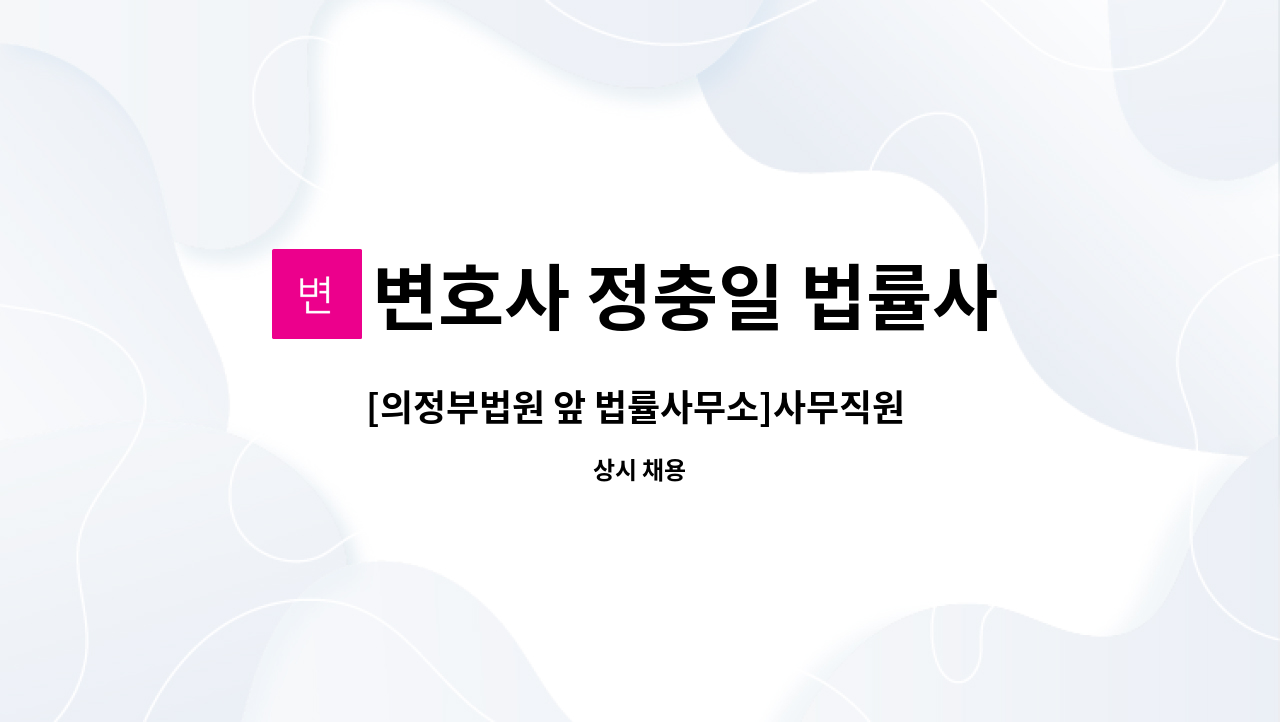 변호사 정충일 법률사무소 - [의정부법원 앞 법률사무소]사무직원 구합니다. : 채용 메인 사진 (더팀스 제공)