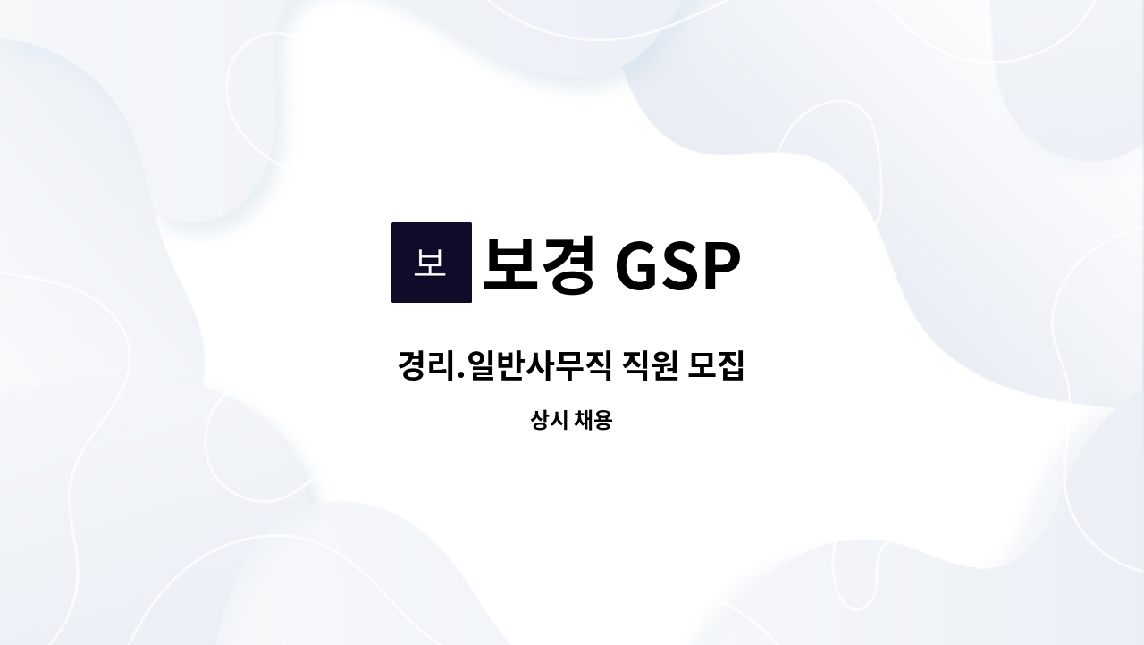 보경 GSP - 경리.일반사무직 직원 모집 : 채용 메인 사진 (더팀스 제공)