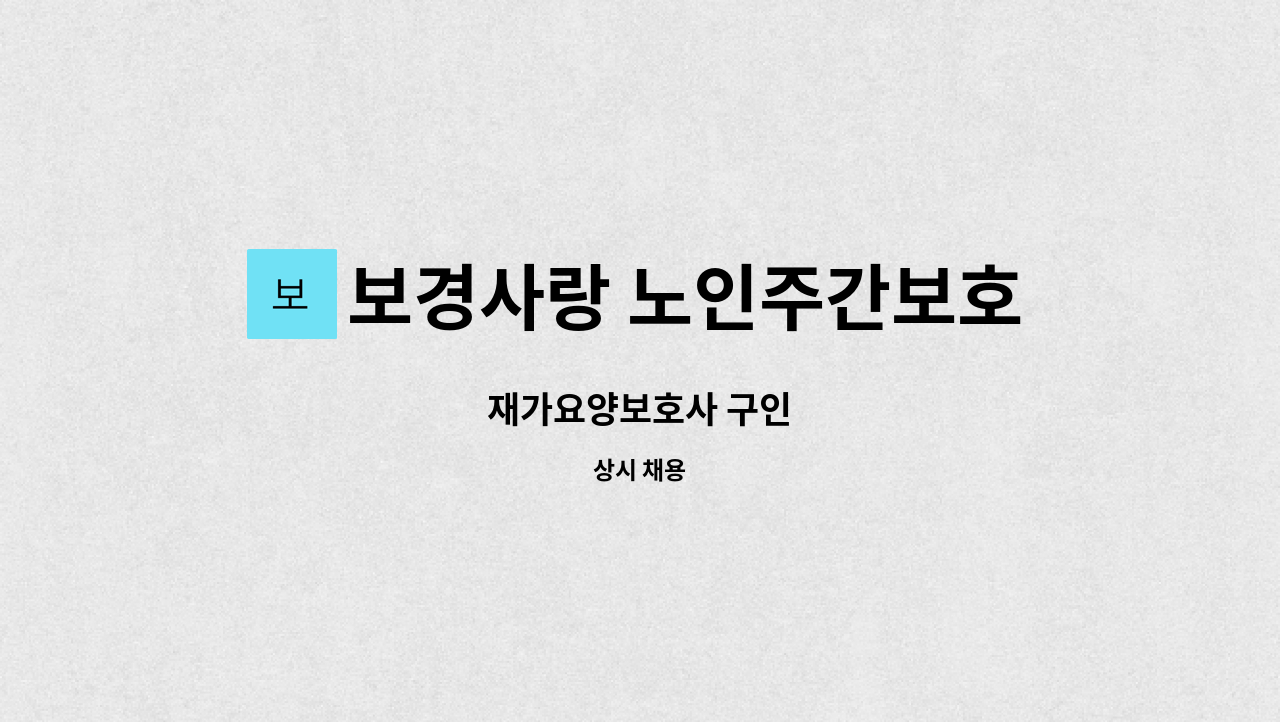 보경사랑 노인주간보호센터 - 재가요양보호사 구인 : 채용 메인 사진 (더팀스 제공)