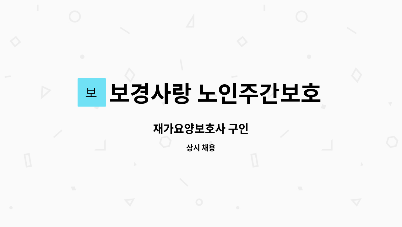 보경사랑 노인주간보호센터 - 재가요양보호사 구인 : 채용 메인 사진 (더팀스 제공)