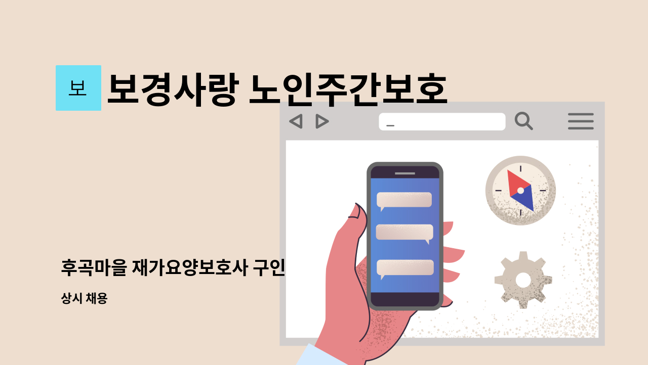 보경사랑 노인주간보호센터 - 후곡마을 재가요양보호사 구인 : 채용 메인 사진 (더팀스 제공)