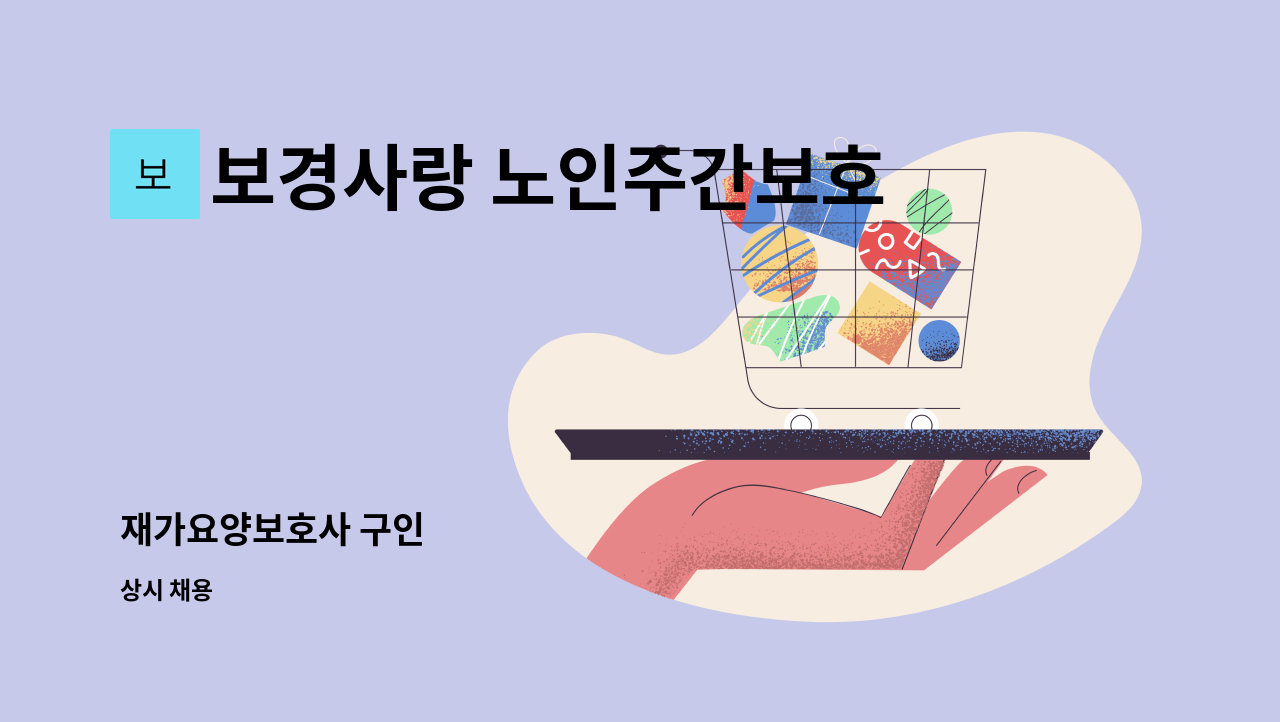 보경사랑 노인주간보호센터 - 재가요양보호사 구인 : 채용 메인 사진 (더팀스 제공)