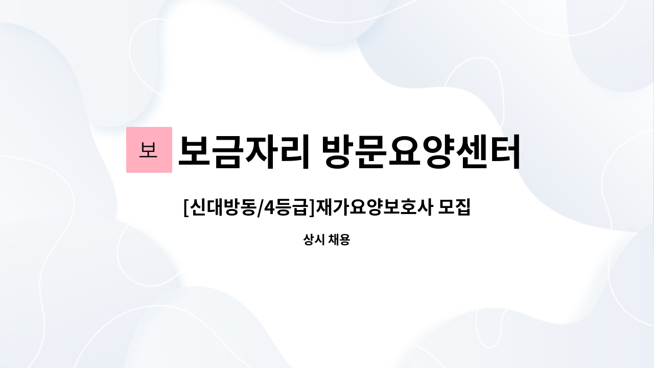 보금자리 방문요양센터 - [신대방동/4등급]재가요양보호사 모집 : 채용 메인 사진 (더팀스 제공)