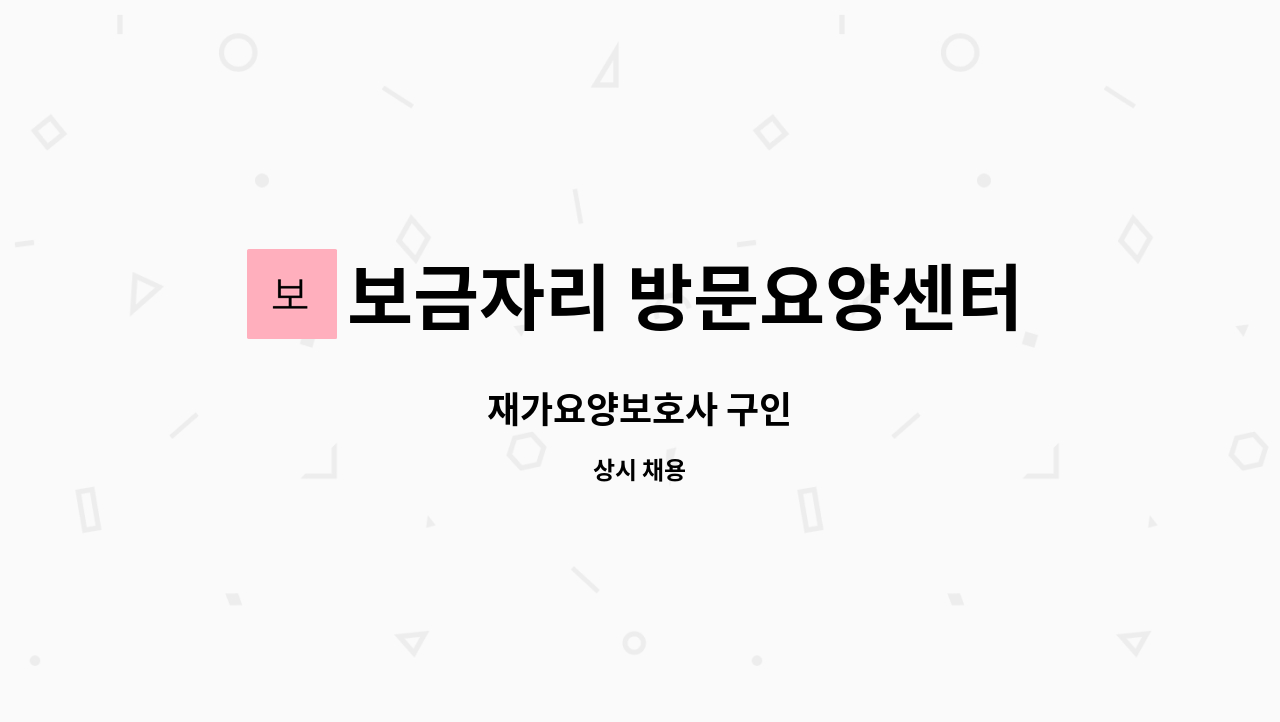 보금자리 방문요양센터 - 재가요양보호사 구인 : 채용 메인 사진 (더팀스 제공)