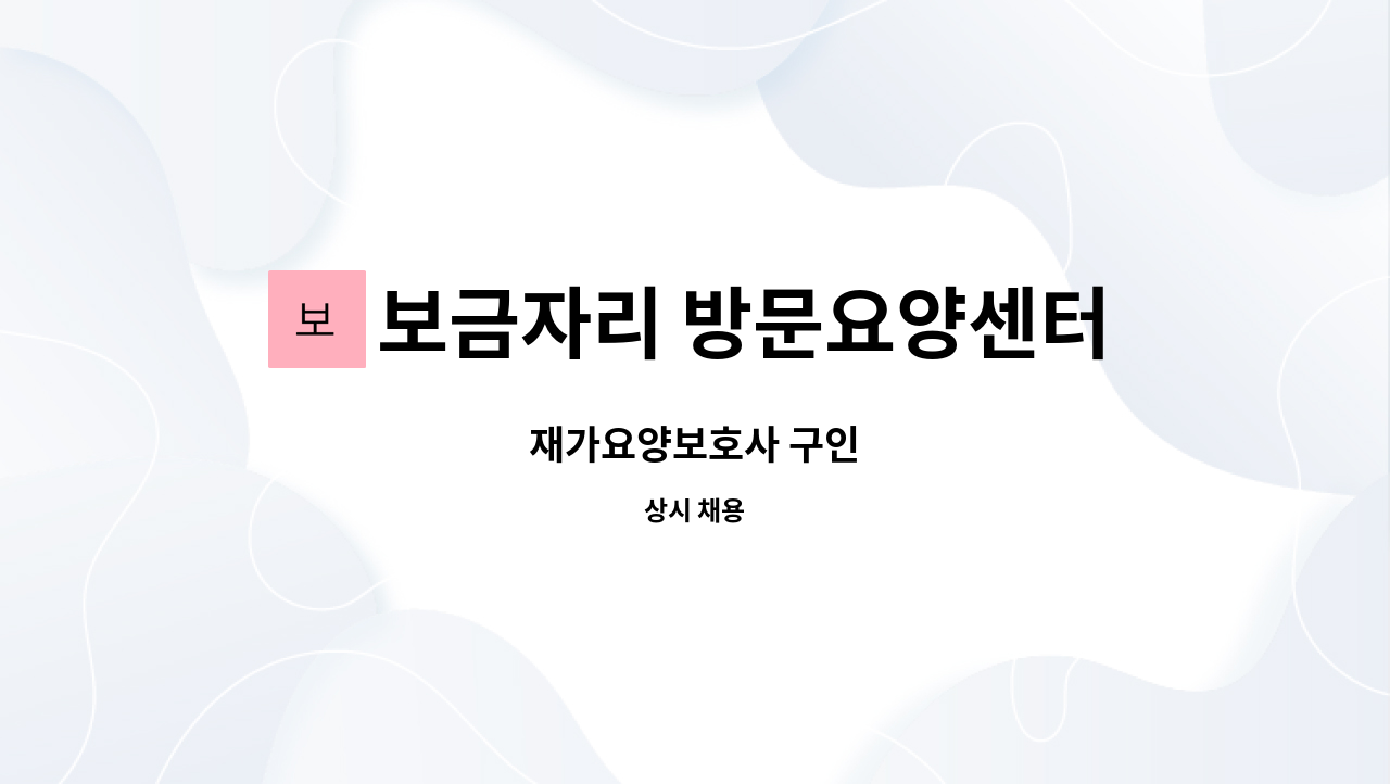 보금자리 방문요양센터 - 재가요양보호사 구인 : 채용 메인 사진 (더팀스 제공)