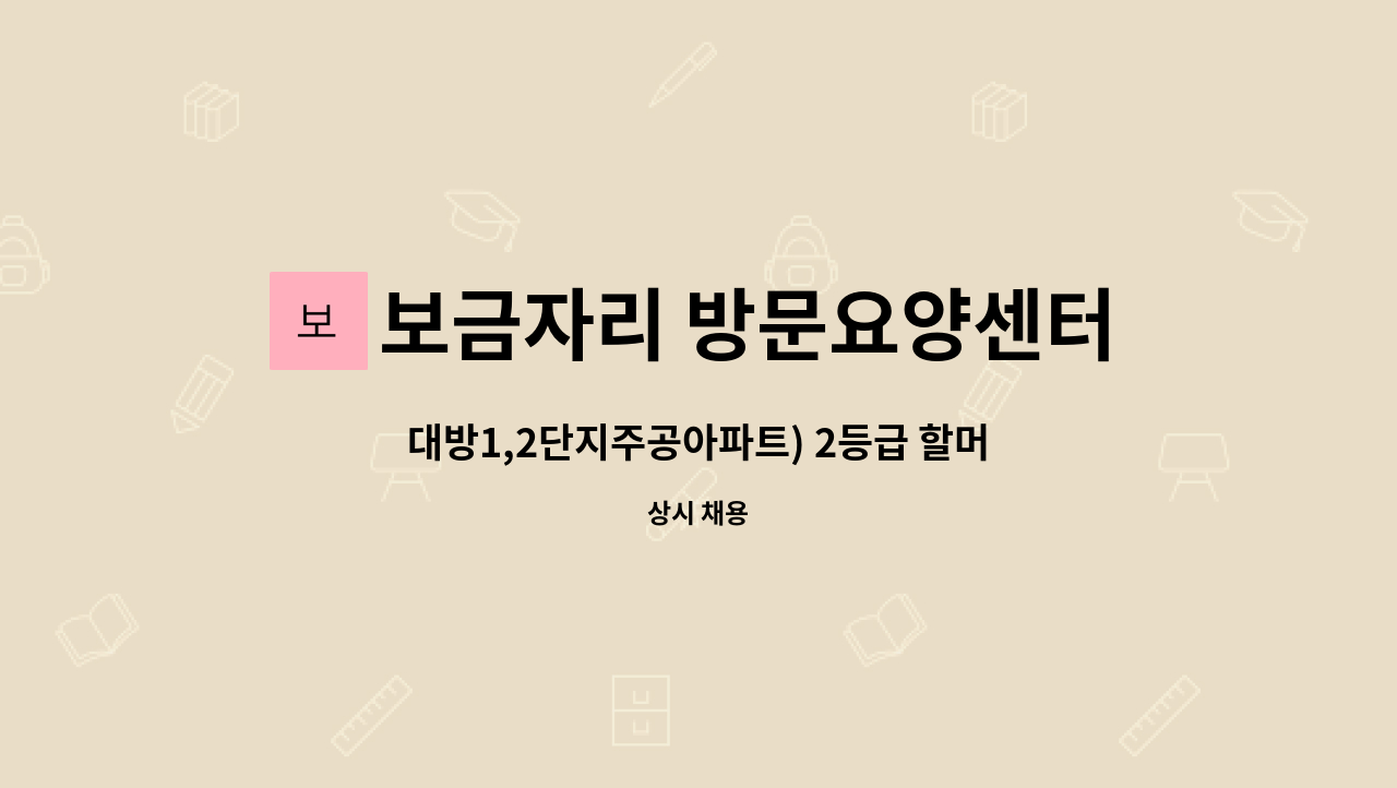 보금자리 방문요양센터 - 대방1,2단지주공아파트) 2등급 할머니 오전 요양보호사 구인 : 채용 메인 사진 (더팀스 제공)