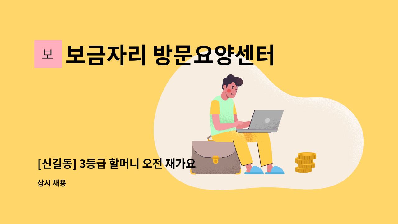 보금자리 방문요양센터 - [신길동] 3등급 할머니 오전 재가요양보호사  구인 : 채용 메인 사진 (더팀스 제공)