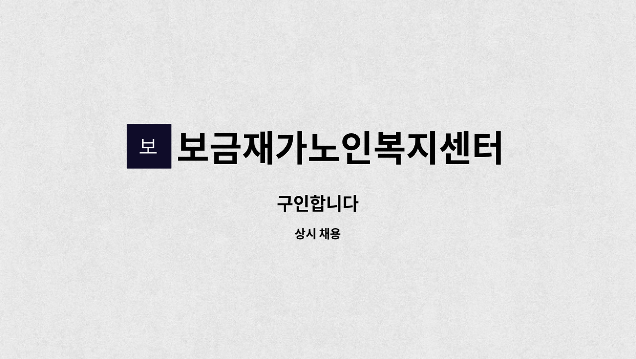 보금재가노인복지센터 - 구인합니다 : 채용 메인 사진 (더팀스 제공)