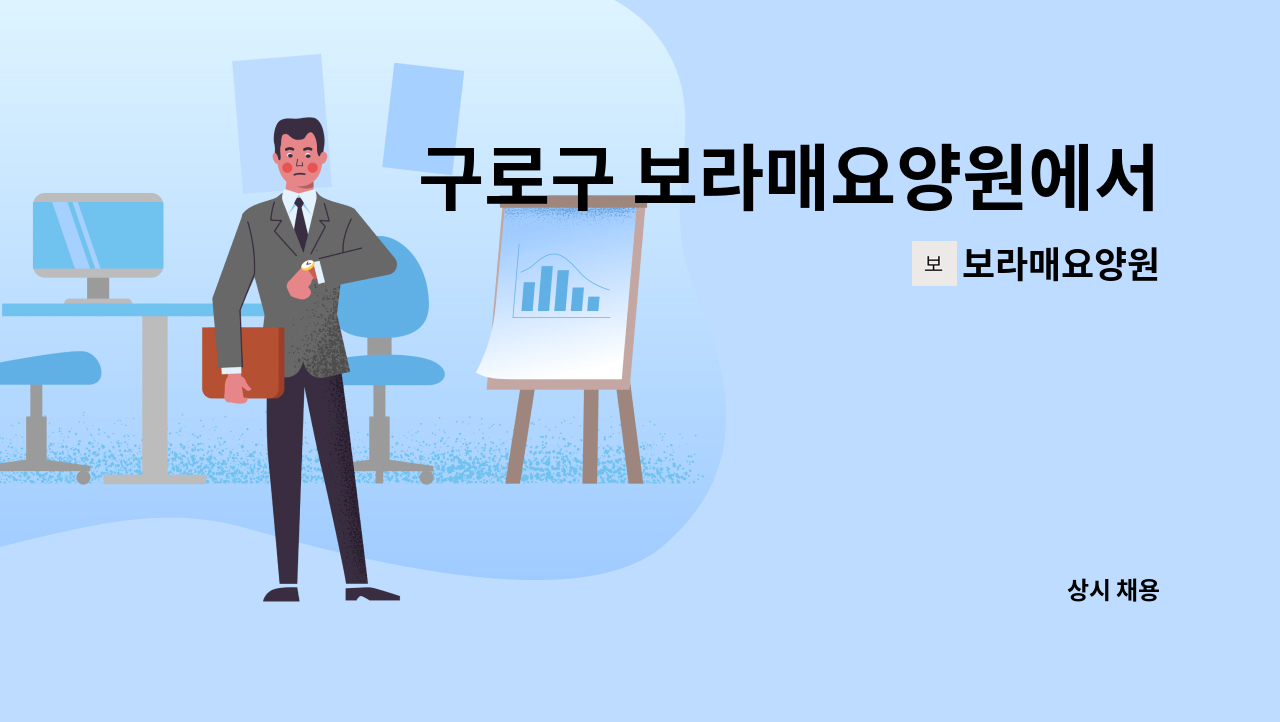 보라매요양원 - 구로구 보라매요양원에서 요양보호사 선생님을 구합니다. : 채용 메인 사진 (더팀스 제공)