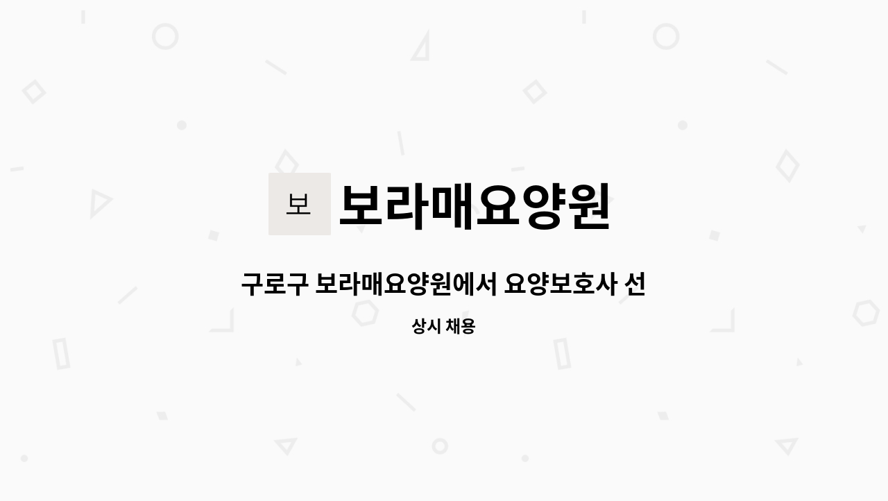 보라매요양원 - 구로구 보라매요양원에서 요양보호사 선생님을 구합니다. : 채용 메인 사진 (더팀스 제공)