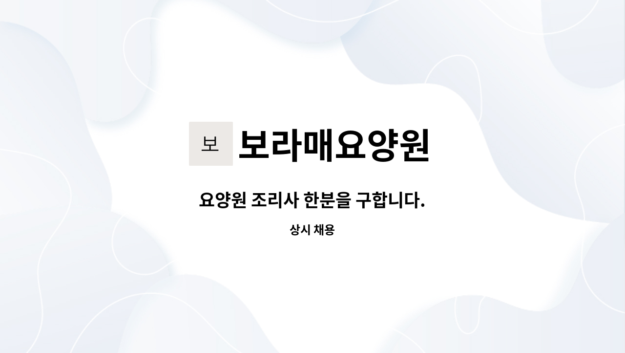 보라매요양원 - 요양원 조리사 한분을 구합니다. : 채용 메인 사진 (더팀스 제공)