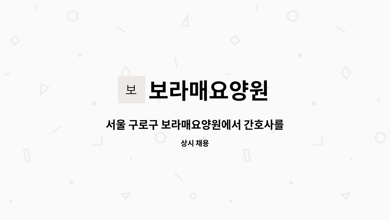 보라매요양원 - 서울 구로구 보라매요양원에서 간호사를 모집합니다. : 채용 메인 사진 (더팀스 제공)