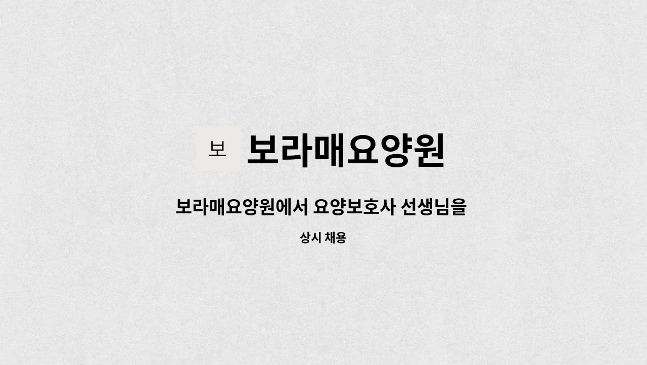 보라매요양원 - 보라매요양원에서 요양보호사 선생님을 구합니다. (고척2동_양천아파트 주변) : 채용 메인 사진 (더팀스 제공)