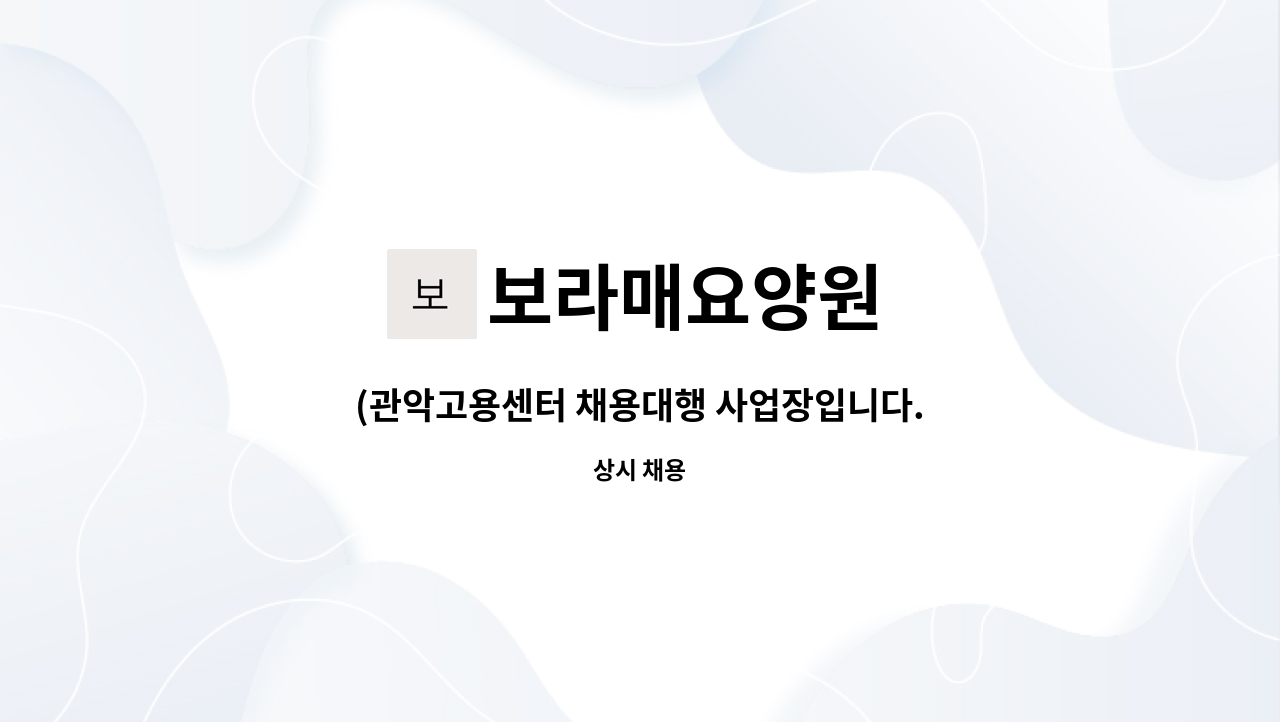 보라매요양원 - (관악고용센터 채용대행 사업장입니다.)서울 구로구 보라매요양원에서 간호조무사 두분을 모집합니다. : 채용 메인 사진 (더팀스 제공)