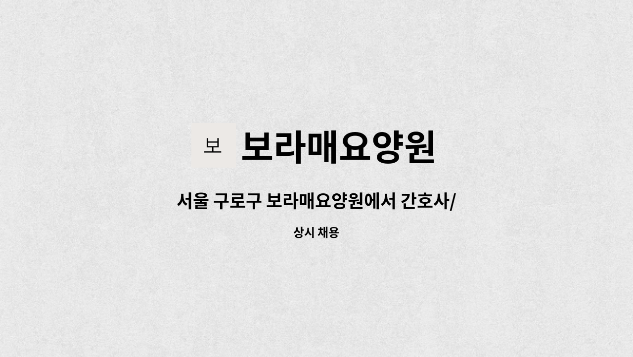 보라매요양원 - 서울 구로구 보라매요양원에서 간호사/간호조무사 선생님 한분을 모집합니다. : 채용 메인 사진 (더팀스 제공)