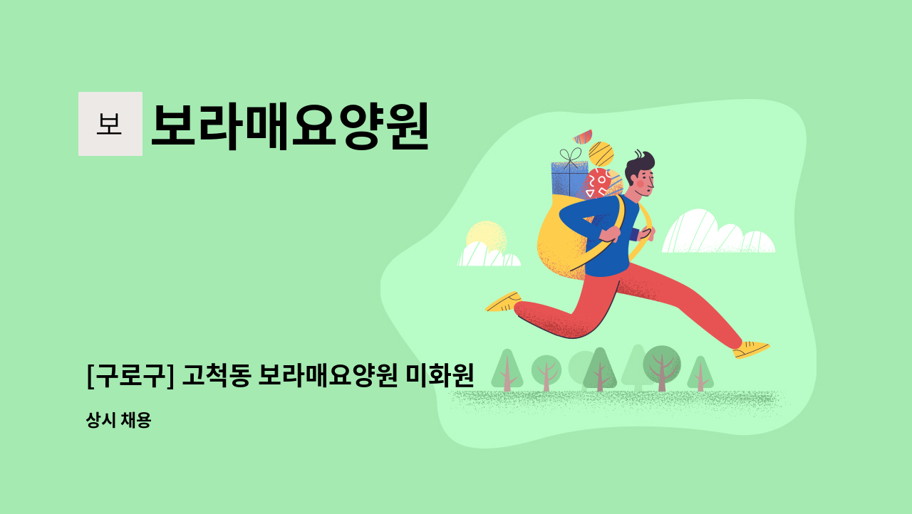 보라매요양원 - [구로구] 고척동 보라매요양원 미화원 채용합니다. : 채용 메인 사진 (더팀스 제공)