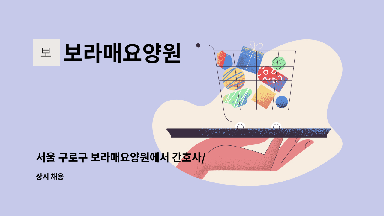 보라매요양원 - 서울 구로구 보라매요양원에서 간호사/간호조무사 선생님 한분을 모집합니다. : 채용 메인 사진 (더팀스 제공)