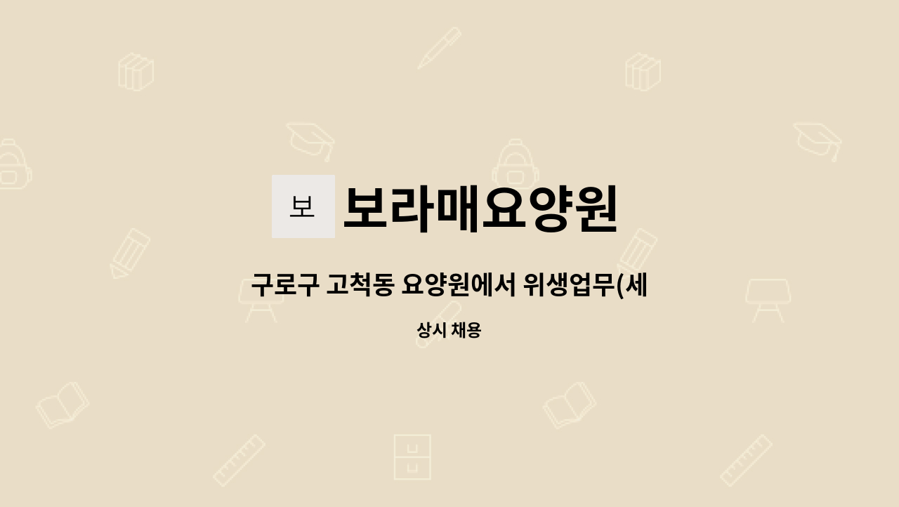 보라매요양원 - 구로구 고척동 요양원에서 위생업무(세탁,청소) 해주실 정직원을 구합니다. : 채용 메인 사진 (더팀스 제공)