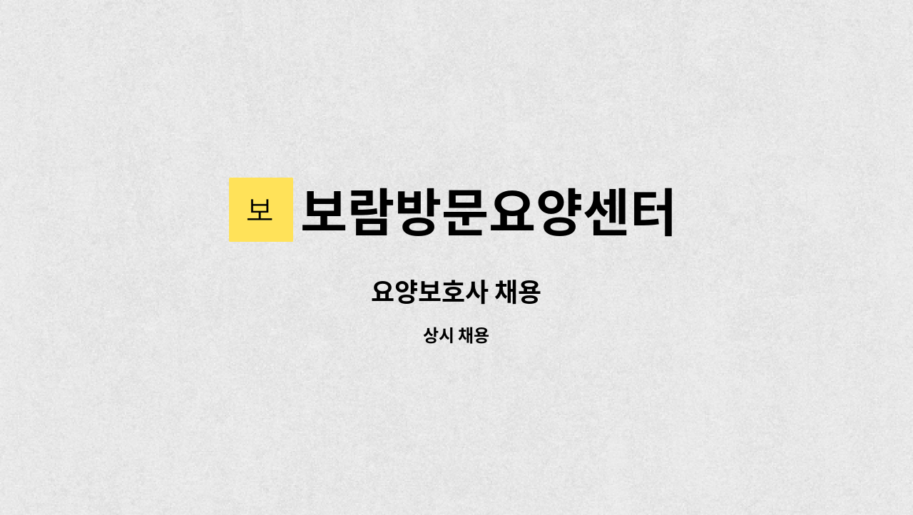 보람방문요양센터 - 요양보호사 채용 : 채용 메인 사진 (더팀스 제공)