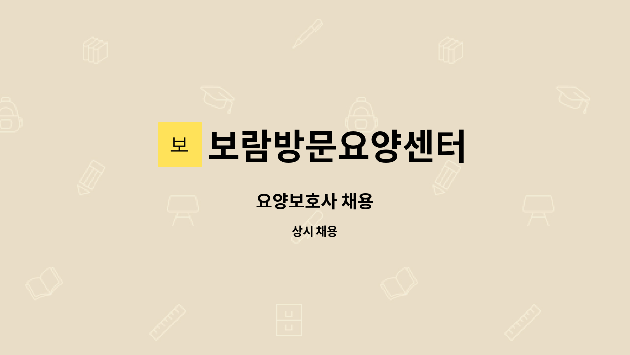 보람방문요양센터 - 요양보호사 채용 : 채용 메인 사진 (더팀스 제공)