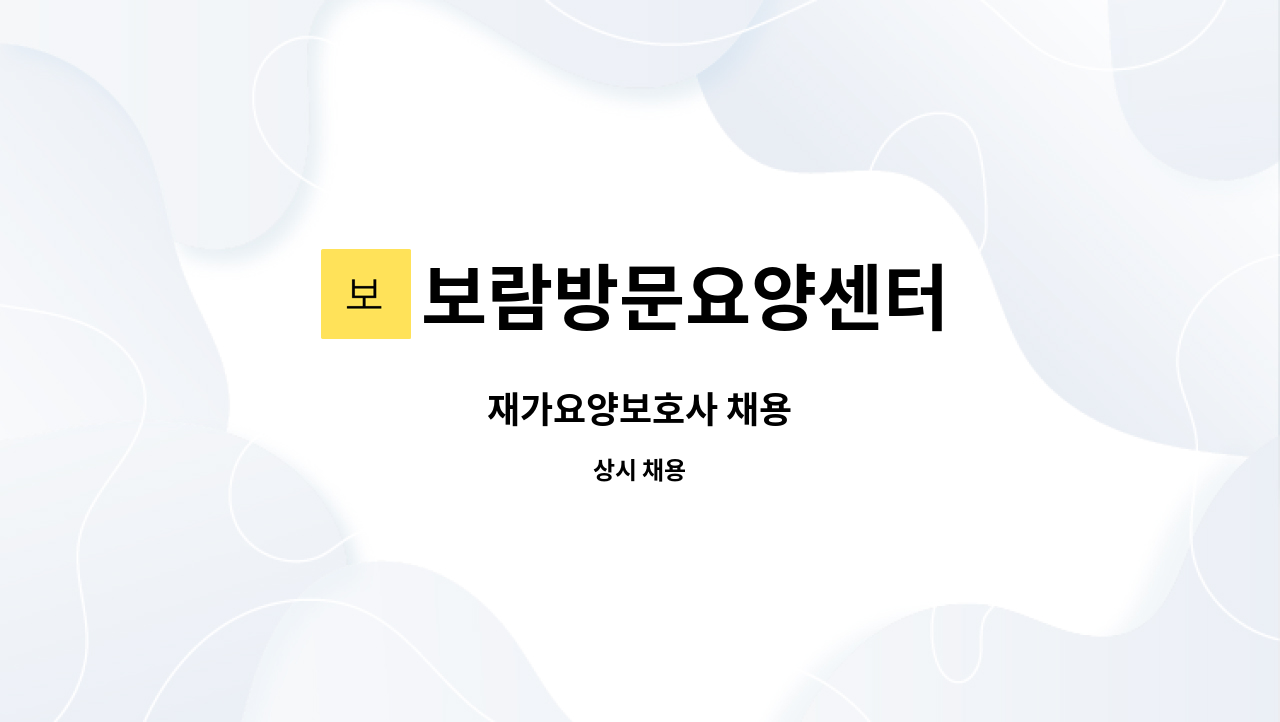 보람방문요양센터 - 재가요양보호사 채용 : 채용 메인 사진 (더팀스 제공)