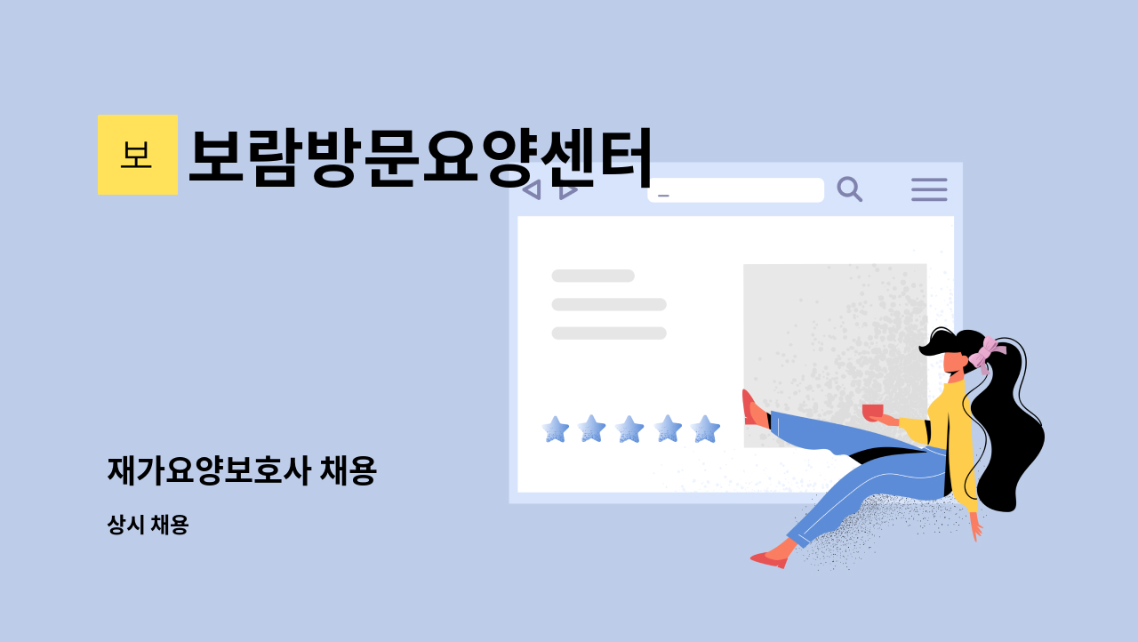 보람방문요양센터 - 재가요양보호사 채용 : 채용 메인 사진 (더팀스 제공)