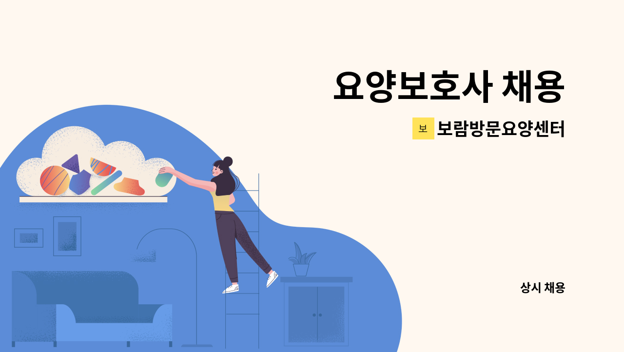 보람방문요양센터 - 요양보호사 채용 : 채용 메인 사진 (더팀스 제공)