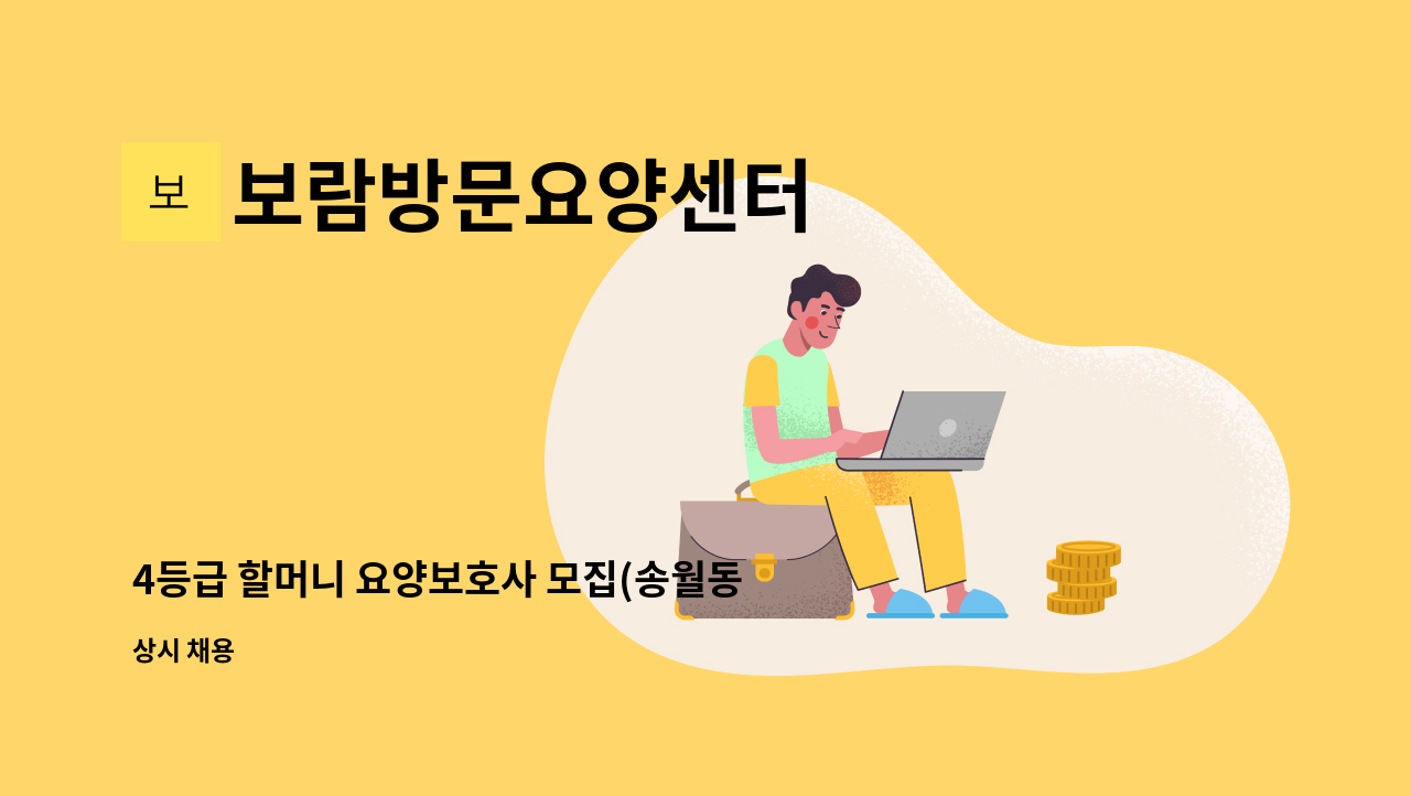 보람방문요양센터 - 4등급 할머니 요양보호사 모집(송월동) : 채용 메인 사진 (더팀스 제공)