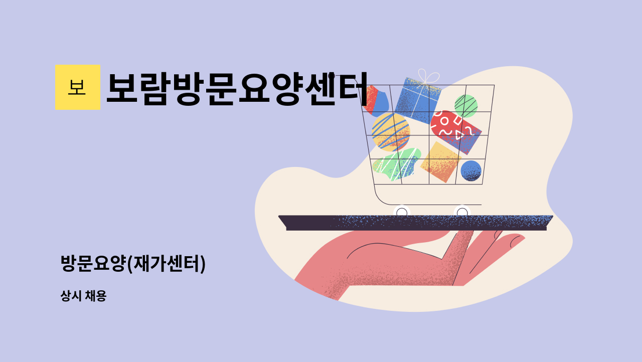 보람방문요양센터 - 방문요양(재가센터) : 채용 메인 사진 (더팀스 제공)